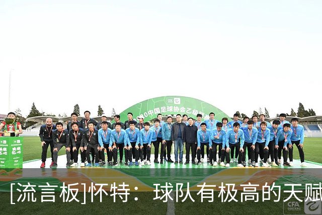 [流言板]怀特：球队有极高的天赋和出色的阵容深度，这是一件大好事